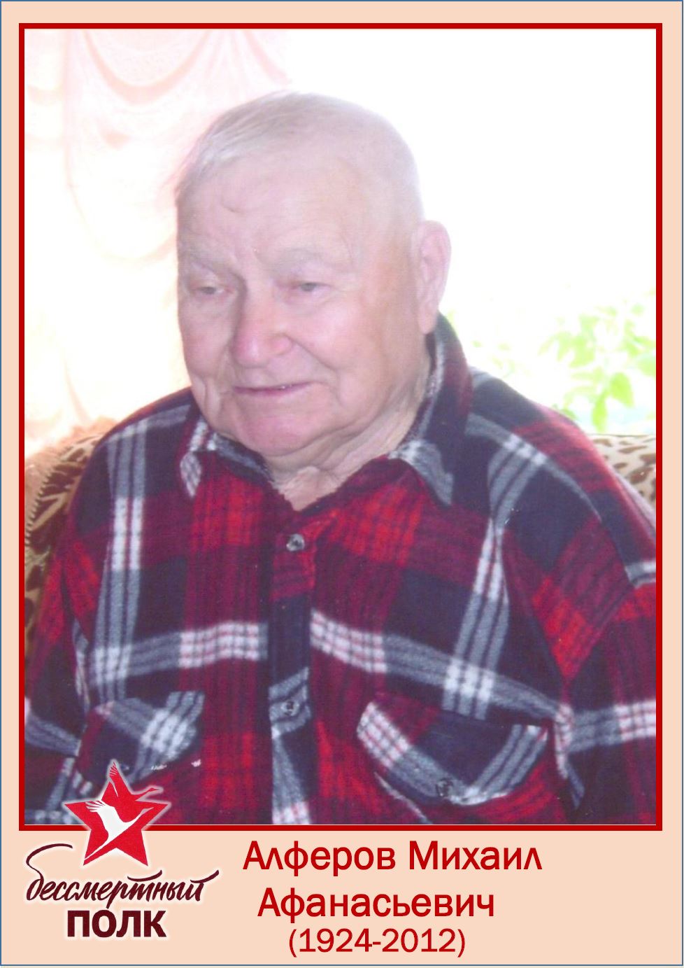 Алферов Михаил Афанасьевич..jpg